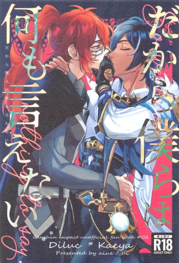 (Akatuki no Bishu o Kimi ni DR2023) [aiue (ui)] Dakara Bokura wa Nani mo Ienai - So we have nothing to say. (Genshin Impact) cover