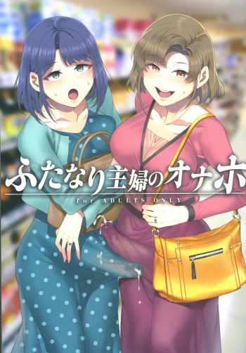 Futanari Shufu No Onaho cover