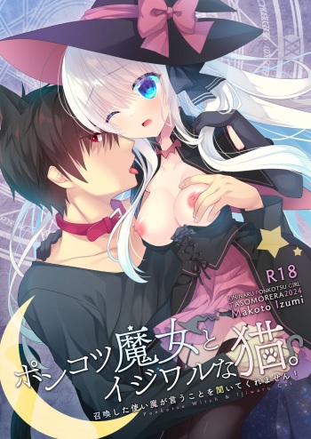 [たそもれら (泉水真琴)] ポンコツ魔女とイジワルな猫。-召喚した使い魔が言うことを聞いてくれません！- cover