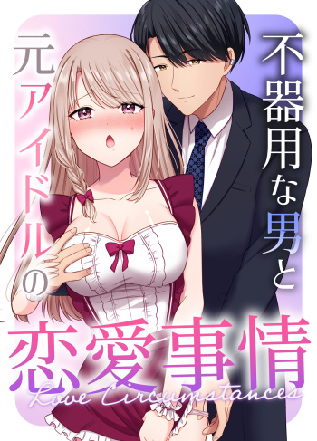 [やましまえちち]不器用な男と元アイドルの恋愛事情 cover