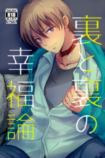 [Kume (Minakami Riku)] Ura to Ura no Koufukuron | The Hidden Theory of Happiness [English] cover