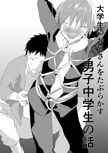 [Shota Mangaya-san (orukoa)] Daigakusei no Onii-san o Taburakasu Danshi Chuugakusei no Hanashi [Sample] cover
