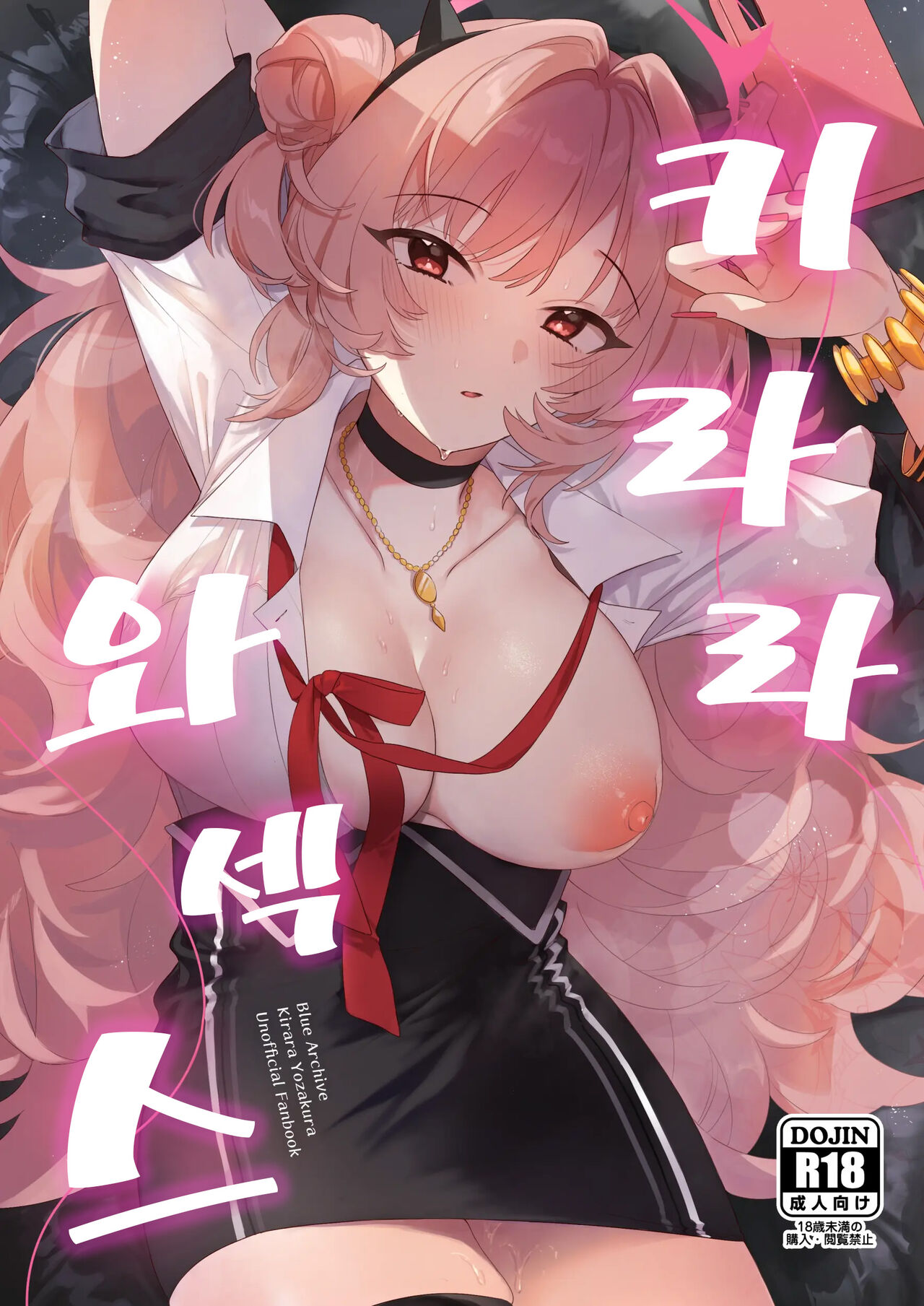 Kirara Ecchi | 키라라와 섹스 page 1 full