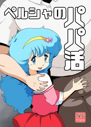 [Old School Academy (Amedama Akihito)] Persia no Papa Katsu (Mahou no Yousei Persia) [Digital] cover