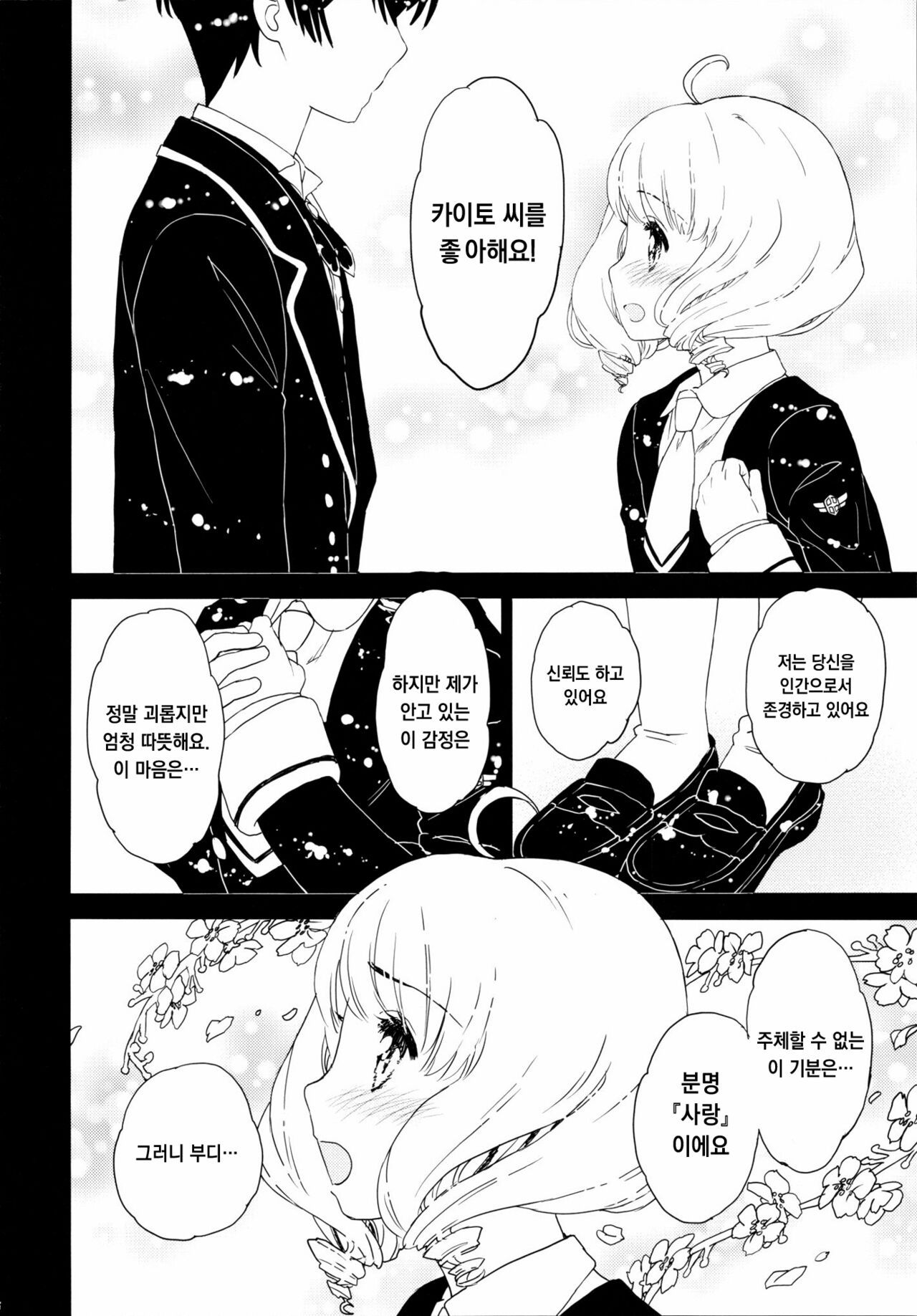 Koi no Kajitsu, Yume ni Nurete | 사랑의 과실, 꿈에 젖어 page 5 full