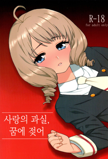 (C95) [MURDERHOUSE (Workaholic)] Koi no Kajitsu, Yume ni Nurete | 사랑의 과실, 꿈에 젖어 (Cardcaptor Sakura) [Korean] cover