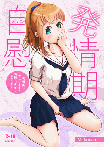 [あすとらるミルク] 発情期自慰(オナニー)～発情期にエッチすると気持ちイイって教わりました…～ cover