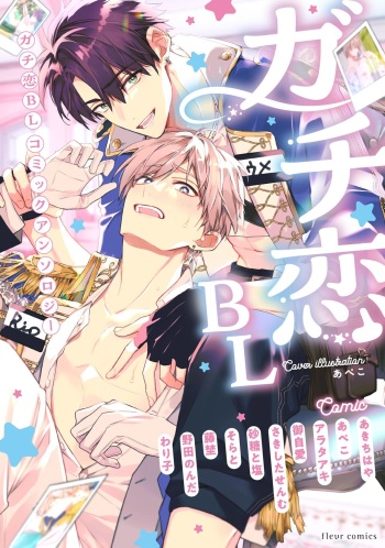 Gachikoi BL Anthology (fleur comics) cover
