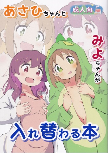 [Muraimura] Asahi-chan to Miyo-chan ga Irekawaru Hon (Onimai) cover