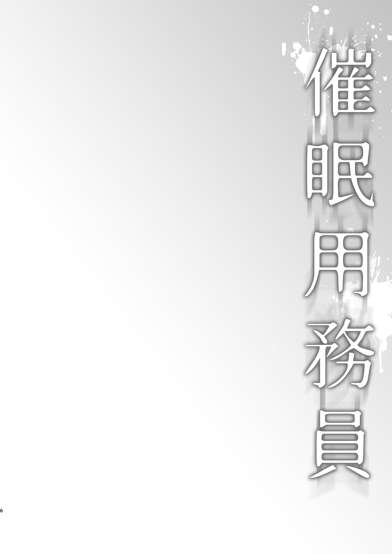 Saimin Youmuin CASE.04 Serizawa Maho no Nagai Madoromi page 5 full