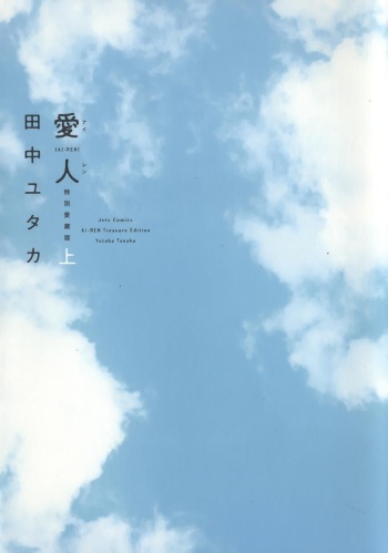 [Tanaka Yutaka] Ai-Ren Treasure Edition - Volume One [Digital] cover