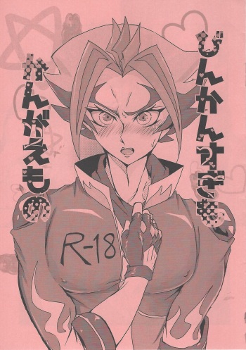 (Link☆Duelmaker WEST3) [Kohaikin (Toro)] Binkan Sugimo Kangae Mono (Yu-Gi-Oh! VRAINS) cover