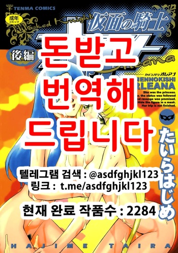[Taira Hajime] Kamen no Kishi Orleana Kouhen | 가면의 기사 올레아나 후편 cover