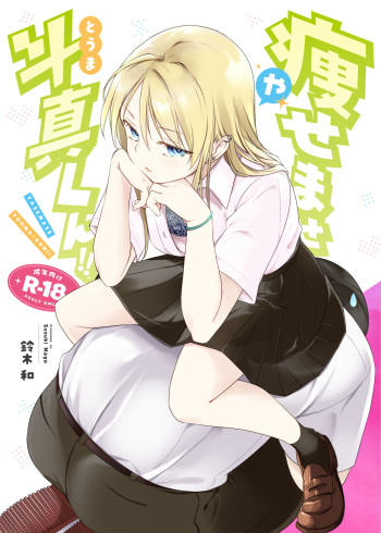 [Nagosuzu Infinity (Suzuki Nago)] Yasemase to Shin-kun! ! [Digital] cover