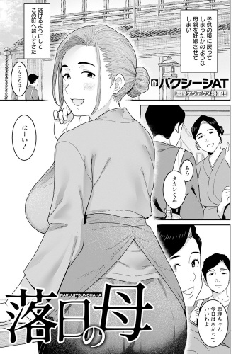 [Baksheesh AT] rakujitsu no haha [Digital] cover