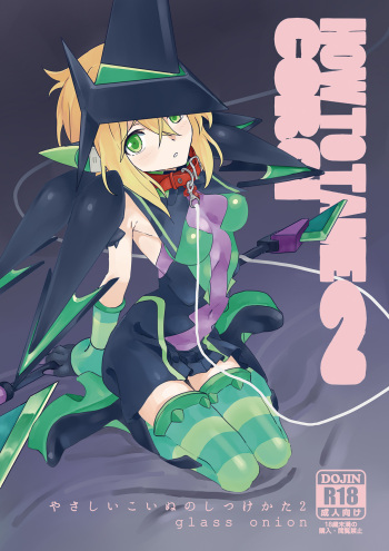 [Inai Uchi ni (Inai)]  Yasashii Koinu no Shitsukekata 2 - How to Tame Corgi (Senki Zesshou Symphogear) [Digital] cover