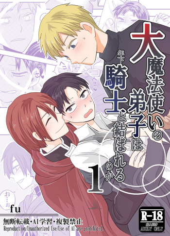 [おかわりの森 (fu)] 大魔法使いの弟子は年下騎士と結ばれるのか？ １ cover