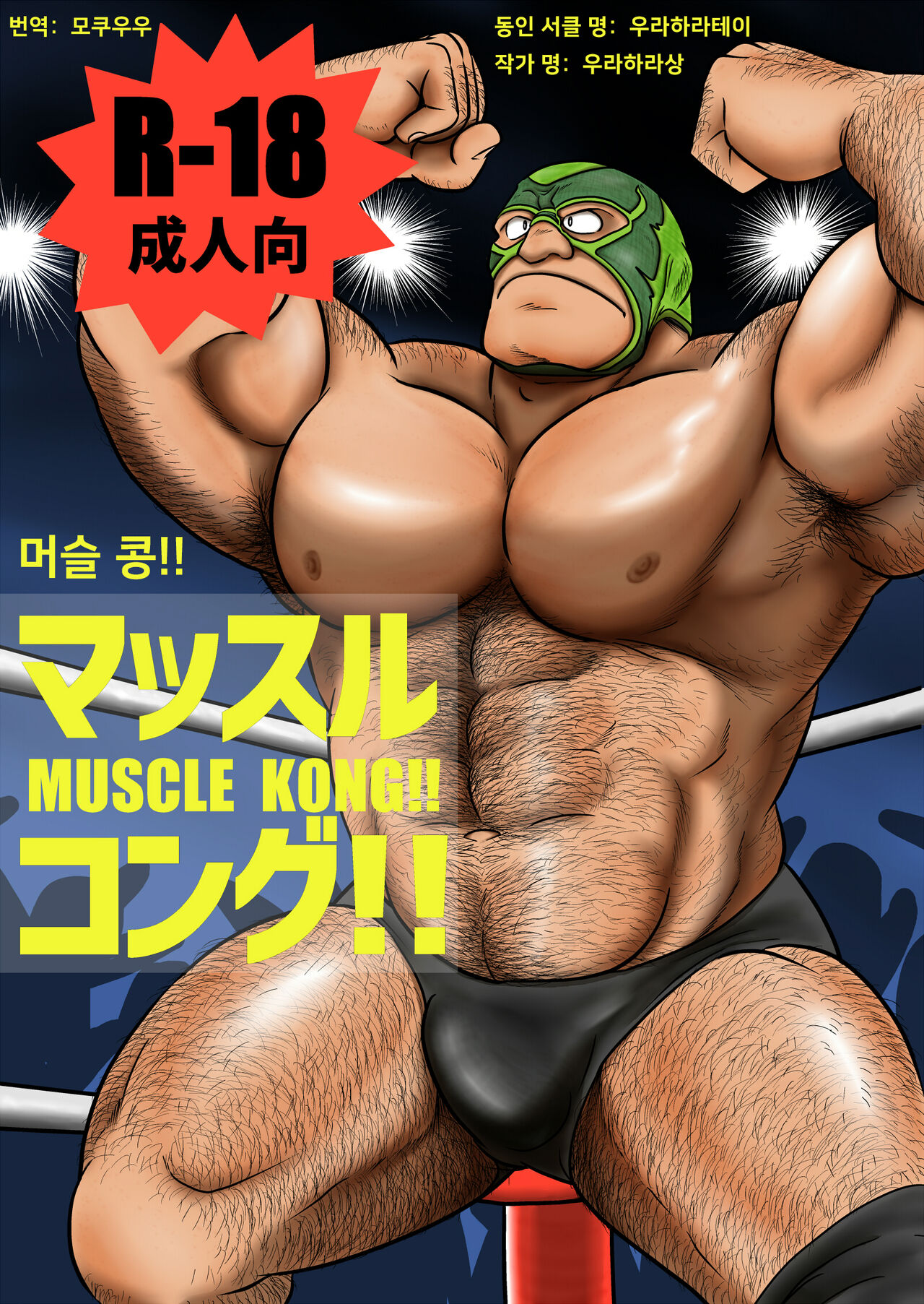 Muscle Kong!! | 머슬 콩!! page 1 full