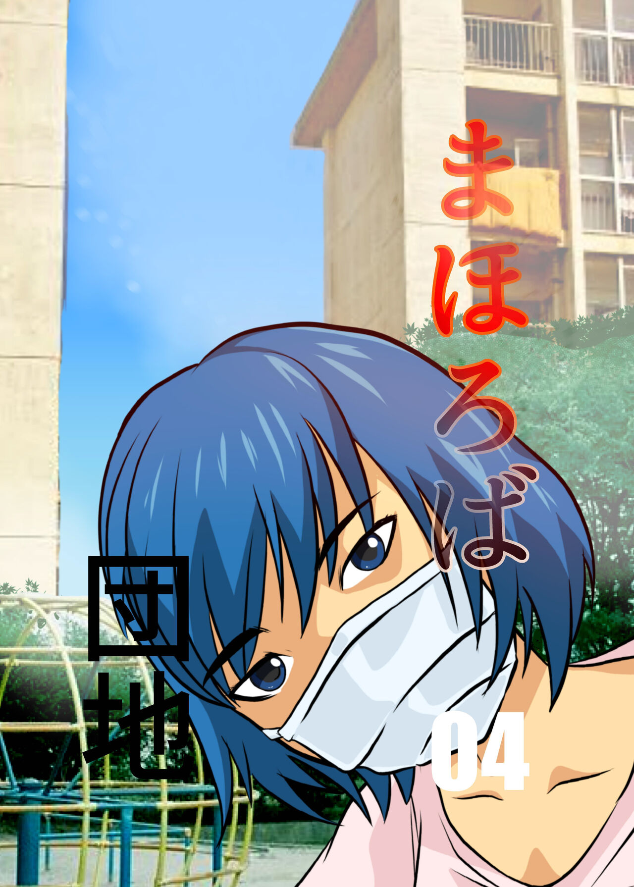 Mahoroba Danchi 04 | Mahorobo Housing Complex 04 page 1 full