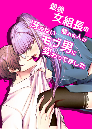 [うすのおしり]最強女組長の憧れの人は冴えないモブ男に変わってました cover