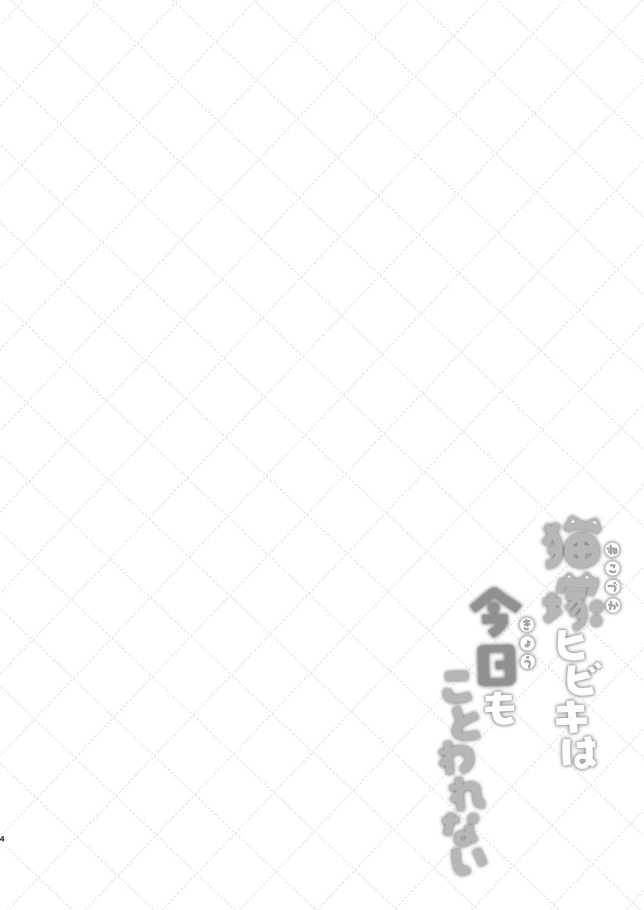Nekoduka Hibiki ha Kyou mo Kotowarenai | 네코즈카 히비키는 오늘도 거절하지 못 해 page 4 full