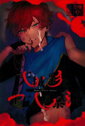 Amagi ichi aya to jū go-ri no bōkan cover