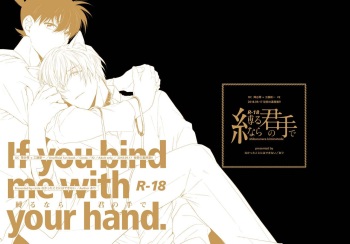 [Nakatta Koto ni wa Dekinai (Ari)] Shibarunara kiminotede (Detective Conan) [Digital] cover