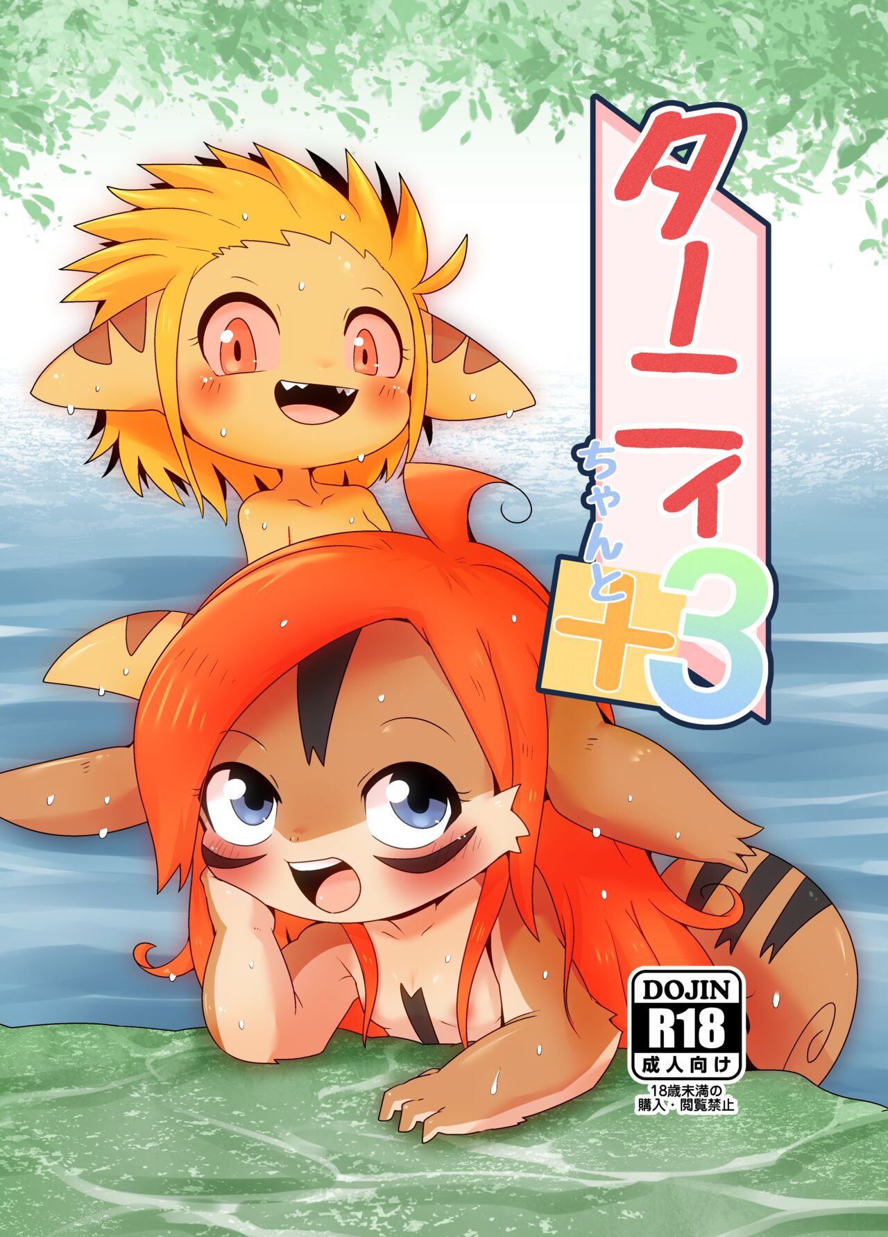 Tany-chan and + 3 page 1 full