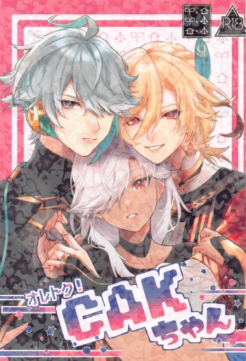 (Kami no Eichi 12) [FTRMRR (Inumochi Shio)] Oretoku! CAK-chan (Genshin Impact) cover