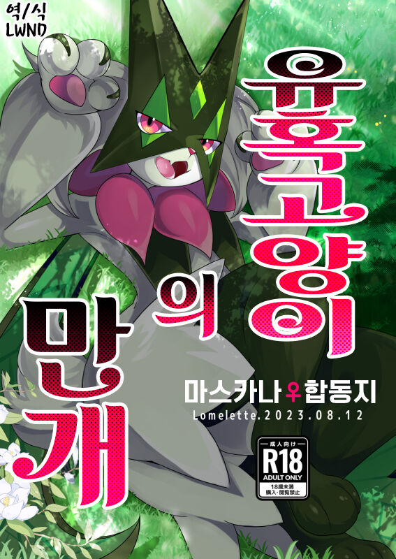 Sasoi Neko no Hanamori | 유혹고양이의 만개 page 1 full