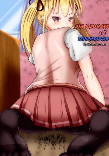 [Kizuna Project (Lien)] Sono Heya Onnanoko no Nawabari ni Tsuki | Эта комната - ёё территория [Russian] [laymhand] cover