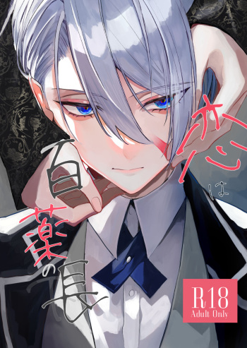 [Kyoso Touken Shibu (Kyoso)] Koi wa Hyakuyaku no chou / Part 2 (Touken Ranbu) [Digital] cover