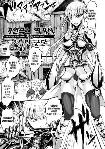 [Motsuaki] Kyojinzoku No Onna Kishi VS Goblin Gundan | 거인족의 여기사 VS 고블린 군단 (2D Comic Magazine Ganimata Kaikyakude Kutsujoku Acme! Vol. 1) [Korean] [Digital] cover