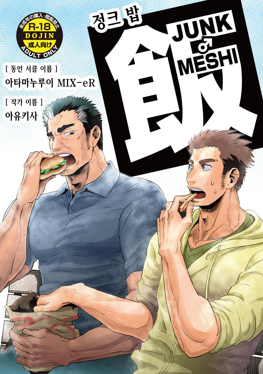 JUNK♂Meshi  | 정크 밥 page 1 full