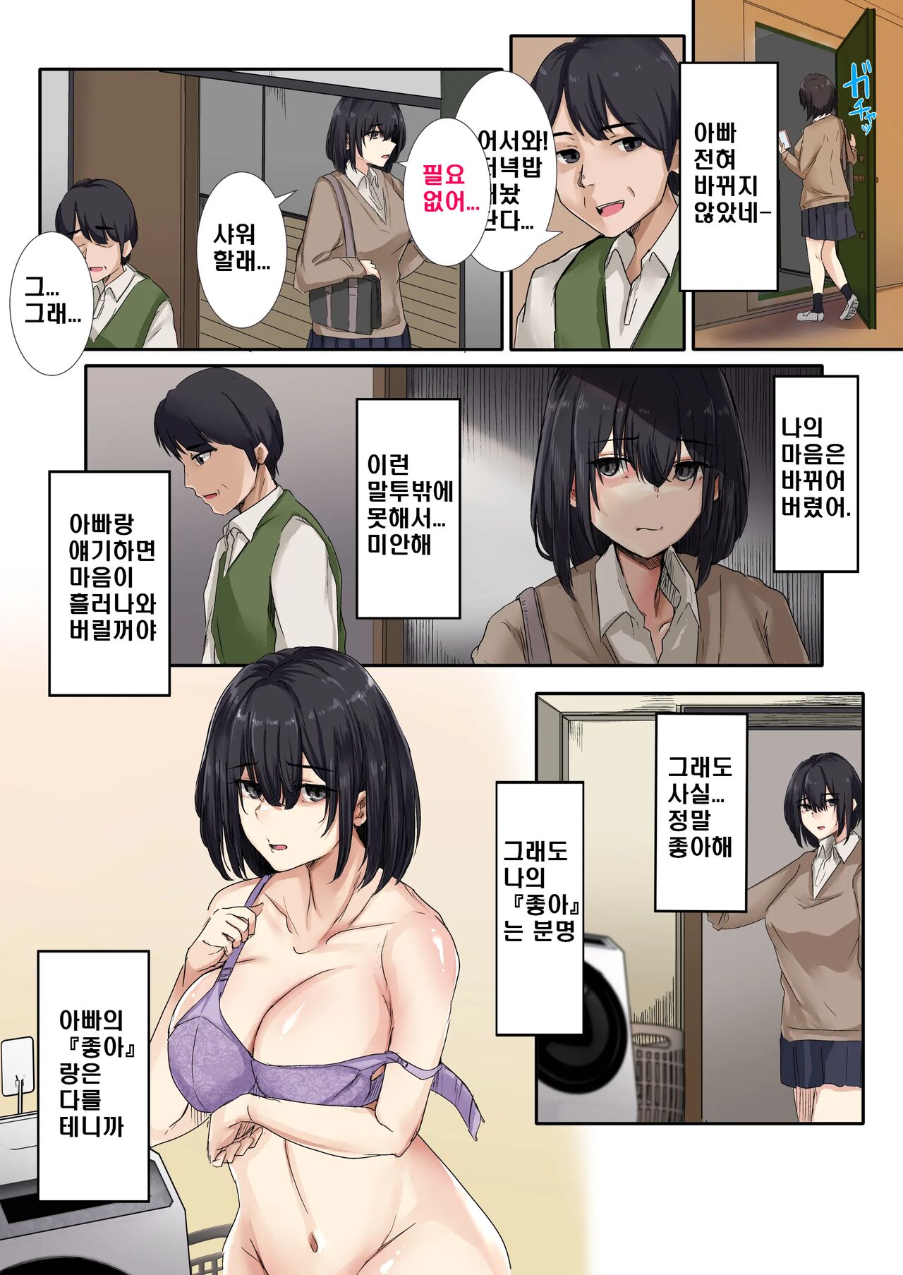 Otou-san to Sex Shitara Dame desu ka? | 아빠와는 섹스하면은 안되는 건가요? page 12 full