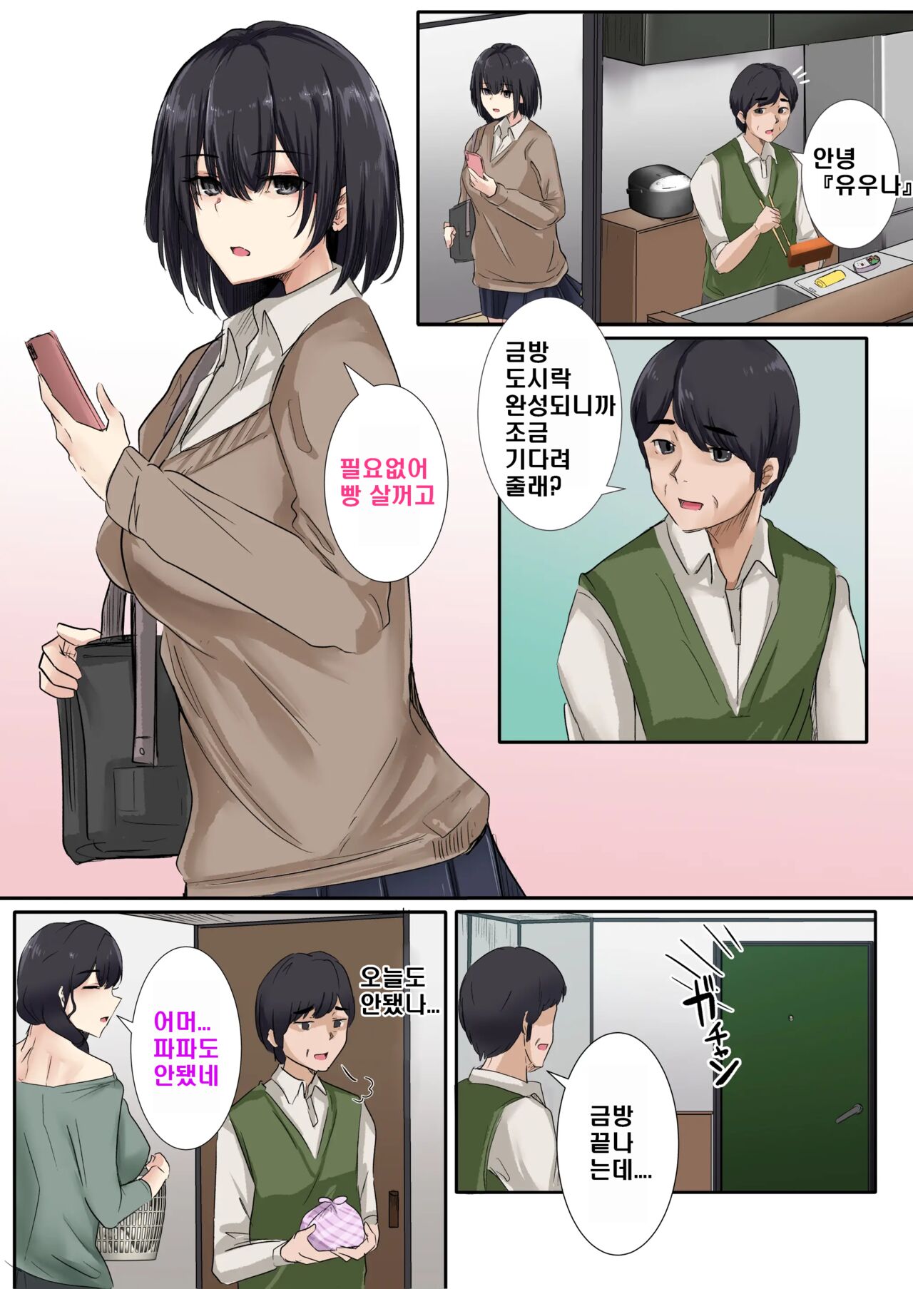 Otou-san to Sex Shitara Dame desu ka? | 아빠와는 섹스하면은 안되는 건가요? page 8 full