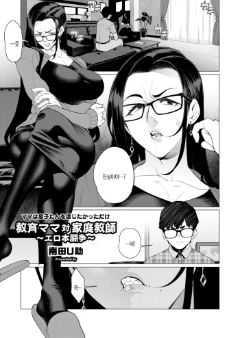 [Minamida Usuke] Kyouiku Mama Tai Kateikyoushi ~Ero Hon Tousou~ | 교육엄마 vs 가정교사 ~야한책투쟁~ (COMIC HOTMiLK Koime Vol. 46) [Korean] [Digital] cover