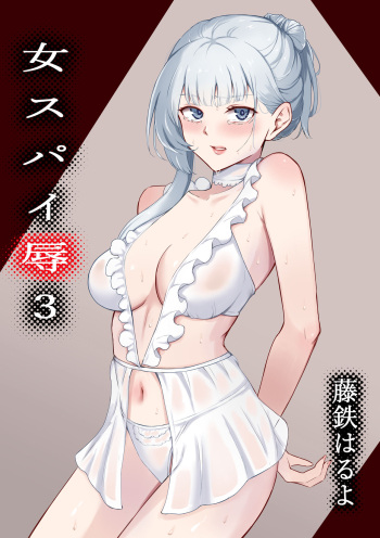 [Fujikane Haruyo] Onna Spy Joku 3 [Digital] cover