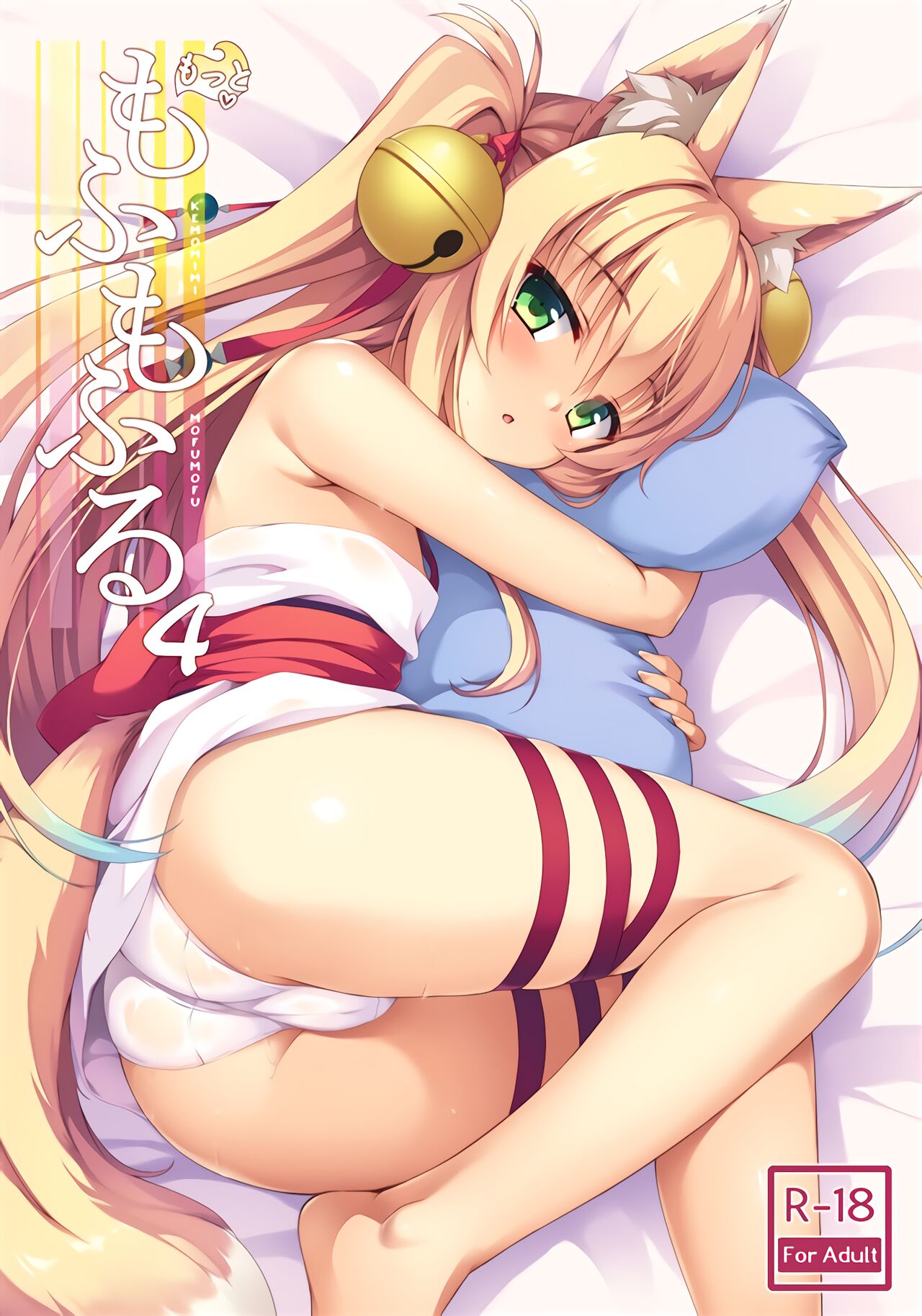 Motto Mofumofuru 4 page 1 full