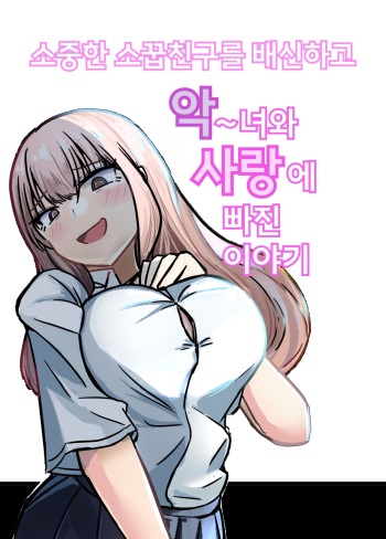[Umiyamiya] Taisetsu na Osananajimi o Uragitte Waruui Onnanoko ni Koishite shimau Hanashi | 소중한 소꿉친구를 배신하고 악녀와 사랑에 빠진 이야기 [Korean] cover