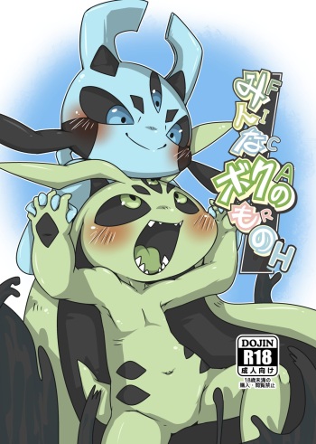 [Gun Modoki (Doro Doneru)] Minna Boku no Mono H [English] [A-Z Translations] [Digital] cover