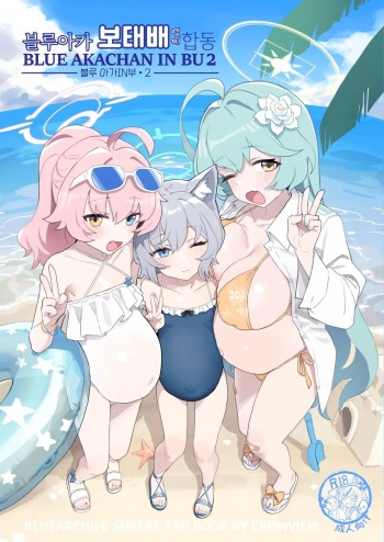 [CrowView (Various)] Blue Aka-chan IN Bu 2 | 블루 아가IN부 2 (Blue Archive) [Korean] [Digital] cover