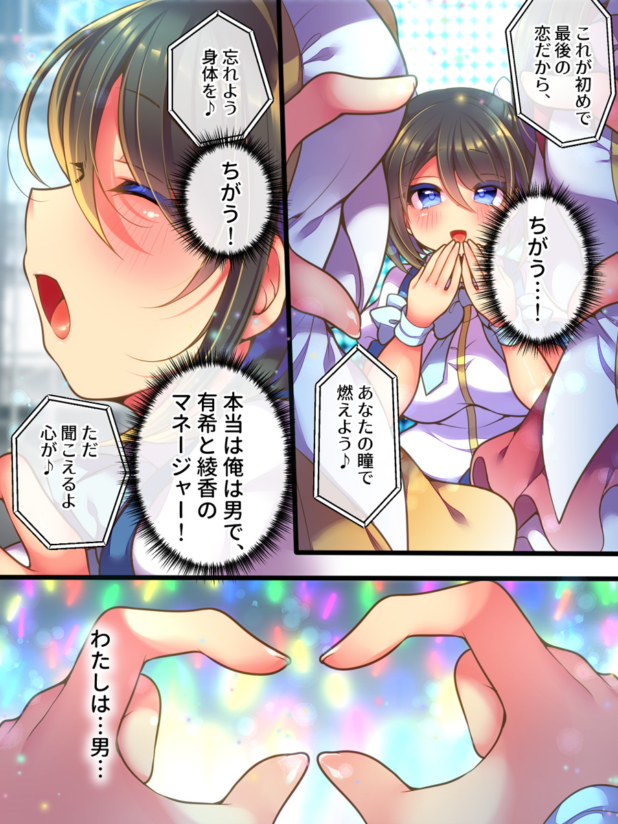 Aidorumaneejyamesu Ochi ～ Raibaru ni Genjitsu Kaihen Sarete Ecchi Daisuki Aidoru ni Natta ore ～ page 12 full