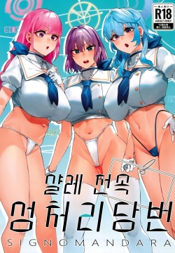 Schale Senzoku Seishori Touban | 샬레 전속 성처리 당번 01