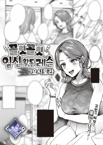 [YOSHITORA] Iki Iki♡ Ninkatsu Lesson | 꼴릿 꼴릿♡ 임신 활동 레슨 (COMIC ExE 47) [Korean] [L. P.] [Digital] cover