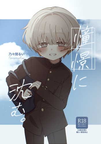[No Maru no Maru (Nonoma Rui)] Doukei ni Shizumu. [Digital] cover