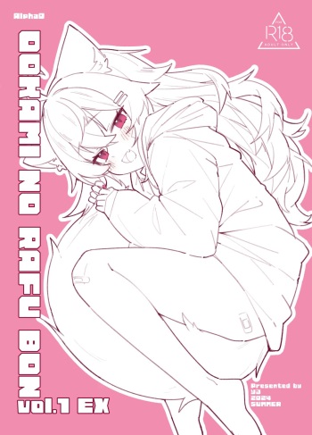 (COMITIA149) [Alpha0 (riru)] Ookami no Rafu Bon Vol. 1 EX [English] [Digital] cover