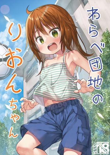 [Noraneko-no-Tama (Yukino Minato)] Warabe Danchi no Rion-chan | Rion-chan, del Complejo Residencial Warabe [Spanish] [Ice Cream] [Decensored] [Digital] cover