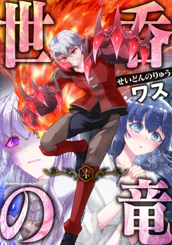 [Wasu] Seidonnoryu 4 cover