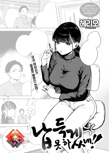 [Herio] Nattoku Ikanee!! | 납득 못 하겠네!! (COMIC ExE 49) [Korean] [Team Edge] [Digital] cover